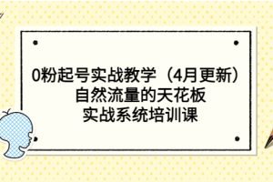 【2023.04.14】0粉起号实战教学（4月更新）自然流量的天花板，实战系统培训课百度网盘免费下载-芽米宝库
