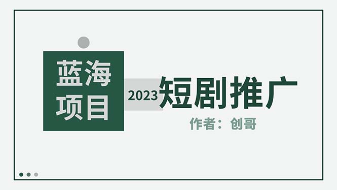 图片[1]-【2023.04.14】短剧CPS训练营，新人必看短剧推广指南【短剧分销授权渠道】百度网盘免费下载-芽米宝库