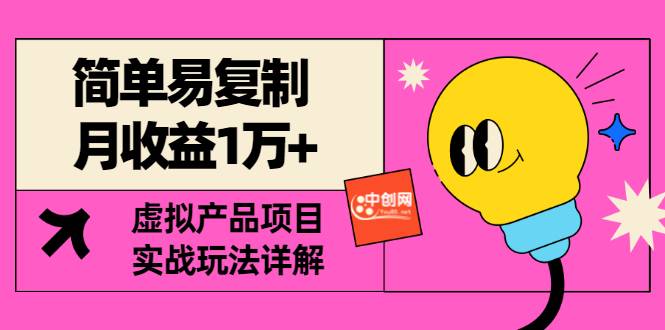 图片[1]-【2023.04.14】祖小来-简单易复制，月收益1万+的虚拟产品项目，实战玩法详解（附教程）百度网盘免费下载-芽米宝库