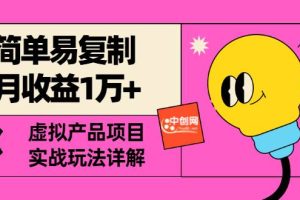 【2023.04.14】祖小来-简单易复制，月收益1万+的虚拟产品项目，实战玩法详解（附教程）百度网盘免费下载-芽米宝库