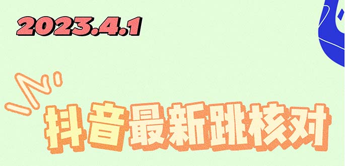 图片[1]-【2023.04.14】2023最新注册跳核对方法，长期有效，自用3个月还可以使用百度网盘免费下载-芽米宝库