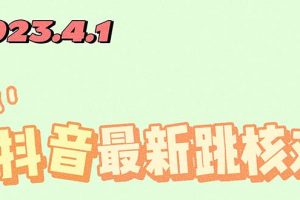 【2023.04.14】2023最新注册跳核对方法，长期有效，自用3个月还可以使用百度网盘免费下载-芽米宝库