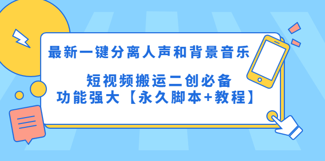 图片[1]-【2023.04.14】最新一键分离人声和背景音乐 短视频搬运二创 功能强大【永久脚本+教程】百度网盘免费下载-芽米宝库