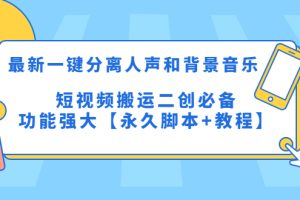 【2023.04.14】最新一键分离人声和背景音乐 短视频搬运二创 功能强大【永久脚本+教程】百度网盘免费下载-芽米宝库