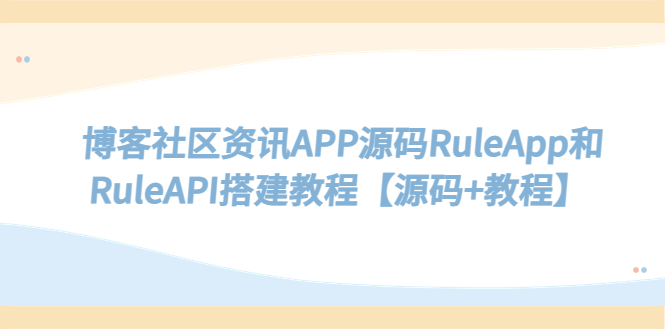 图片[1]-【2023.04.14】博客社区资讯APP源码RuleApp和RuleAPI搭建教程【源码+教程】百度网盘免费下载-芽米宝库