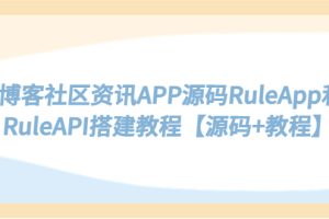 【2023.04.14】博客社区资讯APP源码RuleApp和RuleAPI搭建教程【源码+教程】百度网盘免费下载-芽米宝库