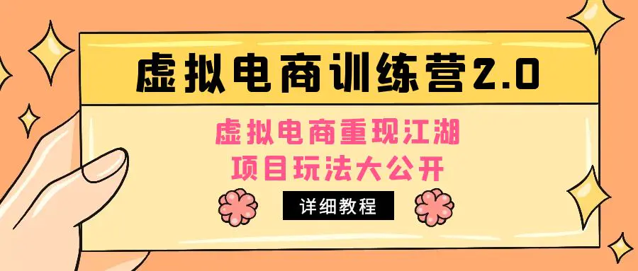图片[1]-【2023.04.14】小红书虚拟电商训练营2.0，虚拟电商重现江湖，项目玩法大公开【详细教程】百度网盘免费下载-芽米宝库