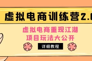 【2023.04.14】小红书虚拟电商训练营2.0，虚拟电商重现江湖，项目玩法大公开【详细教程】百度网盘免费下载-芽米宝库