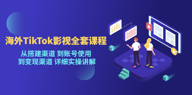 图片[1]-【2023.04.14】海外TikTok/影视全套课程，从搭建渠道 到账号使用 到变现渠道 详细实操讲解百度网盘免费下载-芽米宝库