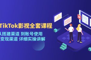 【2023.04.14】海外TikTok/影视全套课程，从搭建渠道 到账号使用 到变现渠道 详细实操讲解百度网盘免费下载-芽米宝库