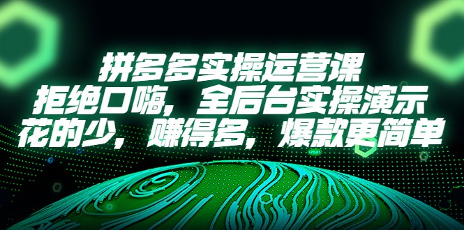 图片[1]-【2023.04.14】拼多多实操运营课：拒绝口嗨，全后台实操演示，花的少，赚得多，爆款更简单百度网盘免费下载-芽米宝库
