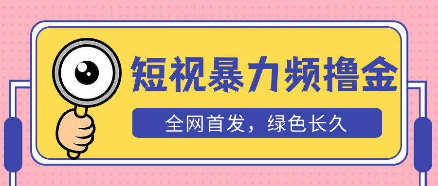图片[1]-【2023.04.14】外面收费1680的短视频暴力撸金，日入300+长期可做，赠自动收款平台百度网盘免费下载-芽米宝库