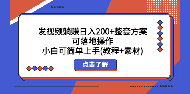 图片[1]-【2023.04.14】发视频躺赚日入200+整套方案可落地操作 小白可简单上手(教程+素材)百度网盘免费下载-芽米宝库