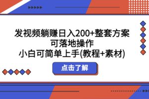 【2023.04.14】发视频躺赚日入200+整套方案可落地操作 小白可简单上手(教程+素材)百度网盘免费下载-芽米宝库