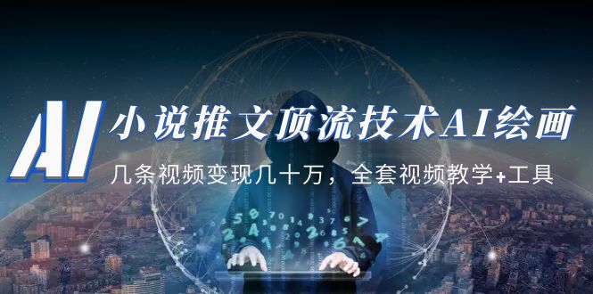 图片[1]-【2023.04.14】小说推文·顶流技术AI绘画教学：几条视频变现几十万，全套视频教学+工具百度网盘免费下载-芽米宝库