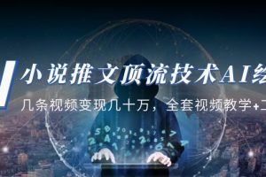 【2023.04.14】小说推文·顶流技术AI绘画教学：几条视频变现几十万，全套视频教学+工具百度网盘免费下载-芽米宝库