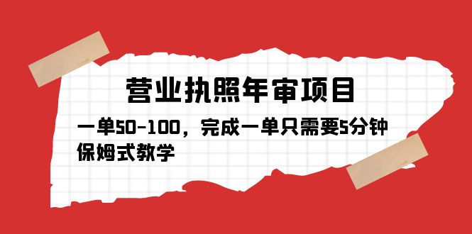 图片[1]-【2023.04.14】营业执照年审项目，一单50-100，完成一单只需要5分钟，保姆式教学百度网盘免费下载-芽米宝库