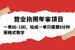 【2023.04.14】营业执照年审项目，一单50-100，完成一单只需要5分钟，保姆式教学百度网盘免费下载-芽米宝库