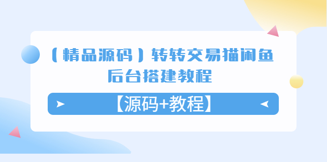图片[1]-【2023.04.14】【精品源码】转转交易猫闲鱼后台搭建教程【源码+教程】百度网盘免费下载-芽米宝库