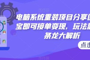 【2023.04.14】脑系统重装项目分享课，淘宝即可接单变现，玩法思路一条龙大解析百度网盘免费下载-芽米宝库