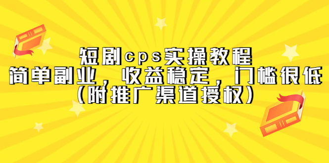 图片[1]-【2023.04.14】短剧cps实操教程，简单副业，收益稳定，门槛很低（附推广渠道授权）百度网盘免费下载-芽米宝库