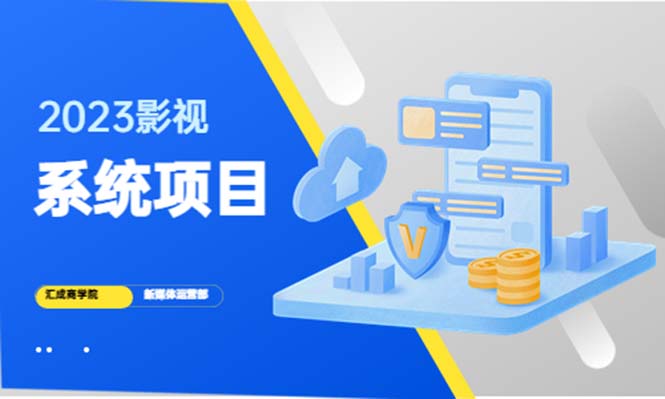 图片[1]-【2023.04.14】2023影视系统项目+后台一键采集，招募代理，卖会员卡密 卖多少赚多少百度网盘免费下载-芽米宝库