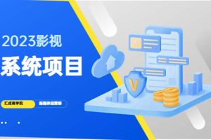 【2023.04.14】2023影视系统项目+后台一键采集，招募代理，卖会员卡密 卖多少赚多少百度网盘免费下载-芽米宝库