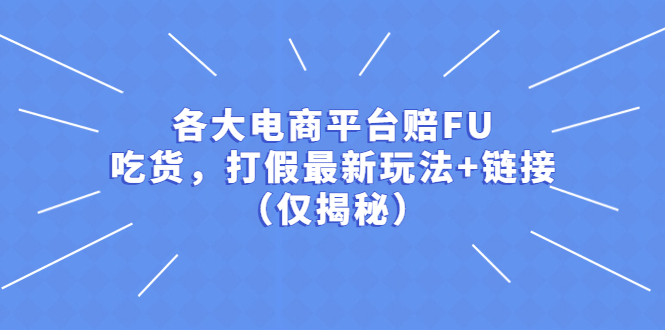 图片[1]-【2023.04.14】各大电商平台赔FU，吃货，打假最新玩法+链接（仅揭秘）百度网盘免费下载-芽米宝库
