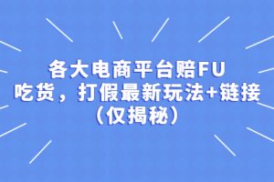 【2023.04.14】各大电商平台赔FU，吃货，打假最新玩法+链接（仅揭秘）百度网盘免费下载-芽米宝库