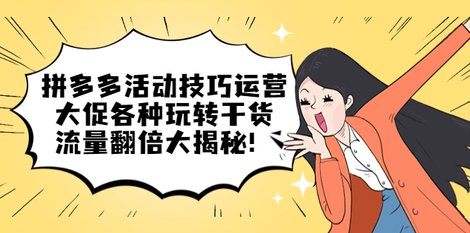 图片[1]-【2023.04.14】拼多多活动技巧运营：大促各种玩转干货，流量翻倍大揭秘！百度网盘免费下载-芽米宝库