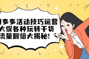 【2023.04.14】拼多多活动技巧运营：大促各种玩转干货，流量翻倍大揭秘！百度网盘免费下载-芽米宝库
