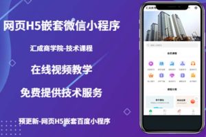 【2023.04.14】（技术课）网页H5嵌套微信小程序，如何将一套成熟的网站嵌套成微信小程序百度网盘免费下载-芽米宝库