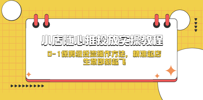 图片[1]-【2023.04.14】小店随心推投放实操教程，0-1保姆级投流操作方法，精准起店，生意即刻起飞百度网盘免费下载-芽米宝库