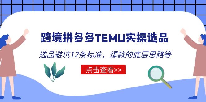 图片[1]-【2023.04.14】跨境拼多多TEMU实操选品运营方法，选品避坑12条标准，爆款的底层思路等百度网盘免费下载-芽米宝库
