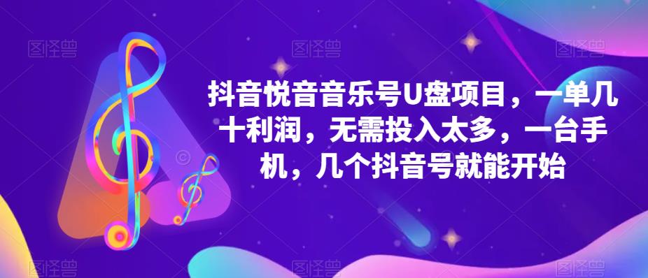 图片[1]-【2023.04.13】抖音音乐号U盘项目 一单几十利润 无需投入太多 一台手机 几个抖音号就开始百度网盘免费下载-芽米宝库