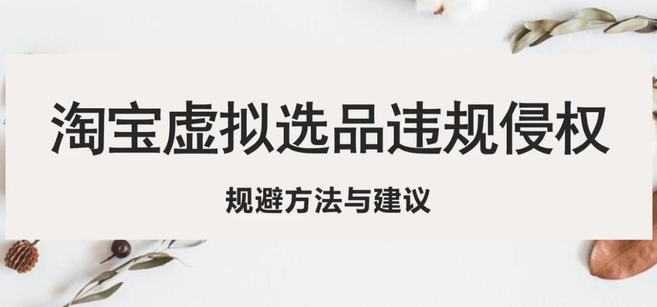 图片[1]-【2023.04.13】淘宝虚拟违规侵权规避方法与建议，6个部分详细讲解，做虚拟资源必看！百度网盘免费下载-芽米宝库