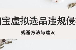 【2023.04.13】淘宝虚拟违规侵权规避方法与建议，6个部分详细讲解，做虚拟资源必看！百度网盘免费下载-芽米宝库