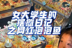 【2023.04.11】最近抖音很火的泡泡鱼手工小成本地摊创业项目，日賺500+项目课程解析百度网盘免费下载-芽米宝库