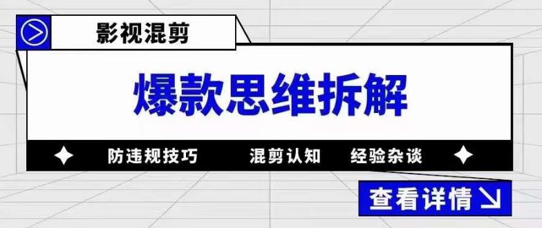 图片[1]-【2023.04.11】影视混剪爆款思维拆解 从混剪认知到0粉小号案例 讲防违规技巧 各类问题解决百度网盘免费下载-芽米宝库