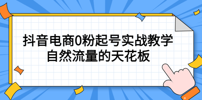 图片[1]-【2023.04.11】4月最新线上课，抖音电商0粉起号实战教学，自然流量的天花板百度网盘免费下载-芽米宝库