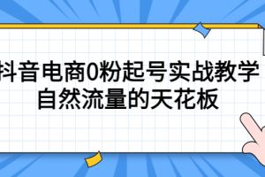 【2023.04.11】4月最新线上课，抖音电商0粉起号实战教学，自然流量的天花板百度网盘免费下载-芽米宝库