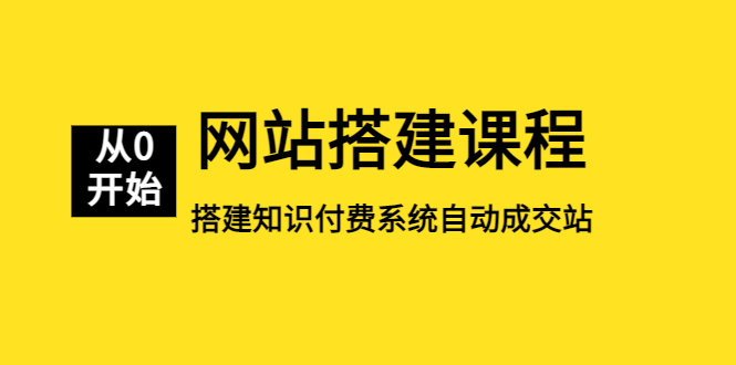图片[1]-【2023.04.11】网站搭建课程，从零开始搭建知识付费系统自动成交站百度网盘免费下载-芽米宝库
