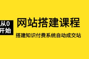 【2023.04.11】网站搭建课程，从零开始搭建知识付费系统自动成交站百度网盘免费下载-芽米宝库