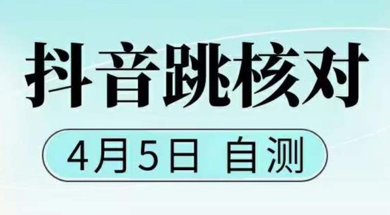 图片[1]-【2023.04.11】抖音0405最新注册跳核对，已测试，有概率，有需要的自测，随时失效百度网盘免费下载-芽米宝库