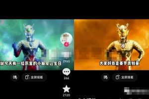 【2023.04.11】儿童市场副业思路：定制奥特曼生日祝福视频，操作简单易上手！百度网盘免费下载-芽米宝库