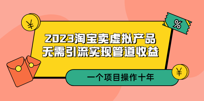 图片[1]-【2023.04.11】2023淘宝卖虚拟产品，无需引流实现管道收益 一个项目能操作十年百度网盘免费下载-芽米宝库