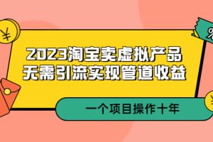 【2023.04.11】2023淘宝卖虚拟产品，无需引流实现管道收益 一个项目能操作十年百度网盘免费下载-芽米宝库
