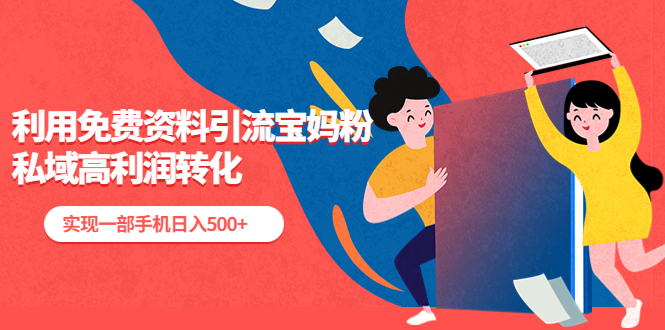 图片[1]-【2023.04.11】利用免费资料引流宝妈粉，私域高利润转化，实现一部手机日入500+百度网盘免费下载-芽米宝库