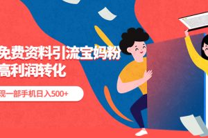 【2023.04.11】利用免费资料引流宝妈粉，私域高利润转化，实现一部手机日入500+百度网盘免费下载-芽米宝库