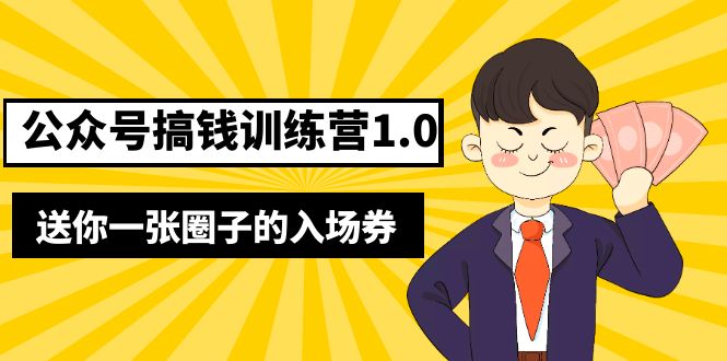 图片[1]-【2023.04.11】坏坏-公众号搞钱训练营1.0，送你一张圈子的入场券（完整版）价值999元百度网盘免费下载-芽米宝库